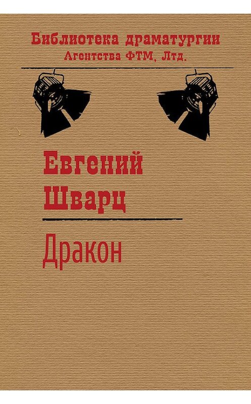 Обложка книги «Дракон» автора Евгеного Шварца. ISBN 9785446705221.