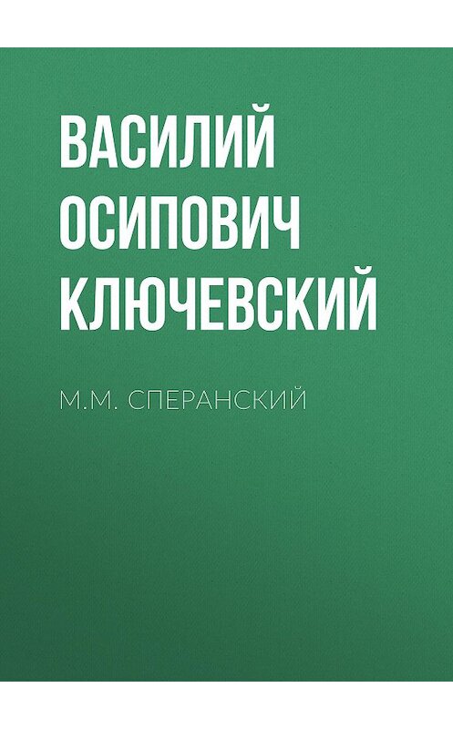 Обложка аудиокниги «М.М. Сперанский» автора Василия Ключевския.