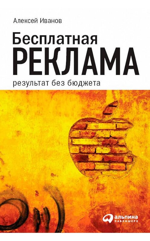 Обложка книги «Бесплатная реклама. Результат без бюджета» автора Алексея Иванова издание 2010 года. ISBN 9785961420050.