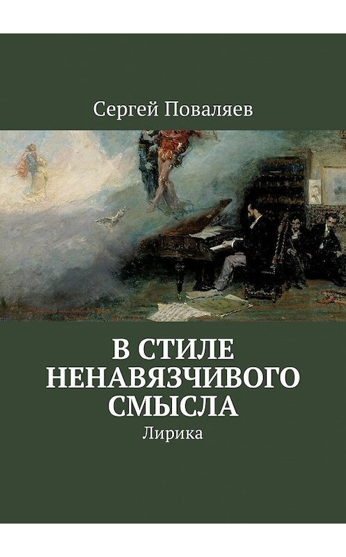 Обложка книги «В стиле ненавязчивого смысла. Лирика» автора Сергея Поваляева. ISBN 9785449052674.