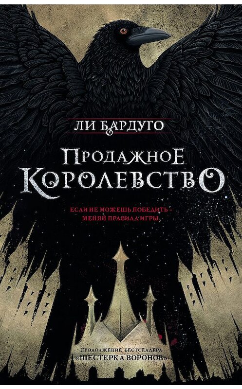 Обложка книги «Продажное королевство» автора Ли Бардуго издание 2018 года. ISBN 9785171089108.