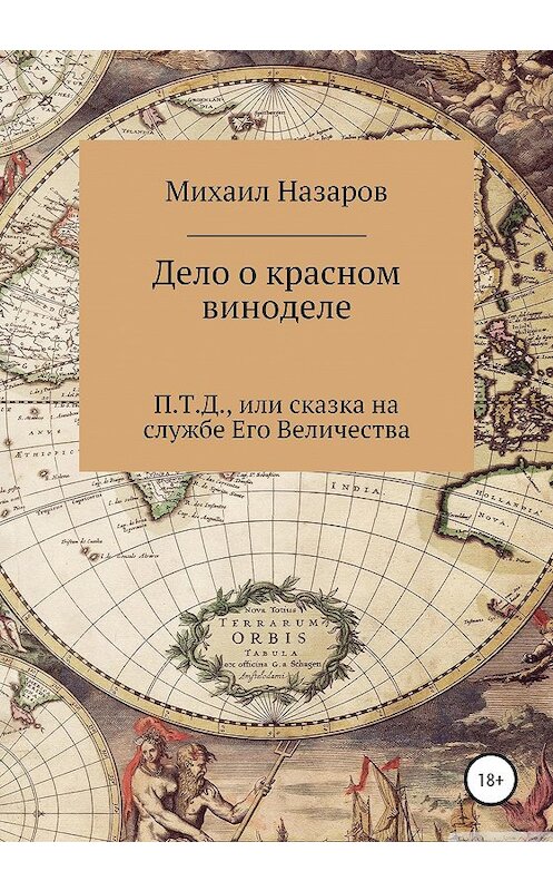 Обложка книги «Дело о красном виноделе» автора Михаила Назарова издание 2020 года.