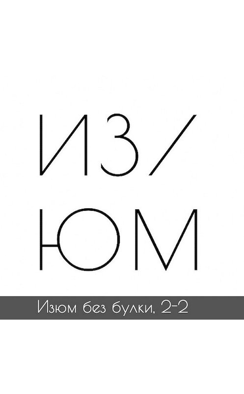 Обложка аудиокниги «#2-2 Археология; Троя — Шлиман — Цветаев» автора Михаил Хайми.