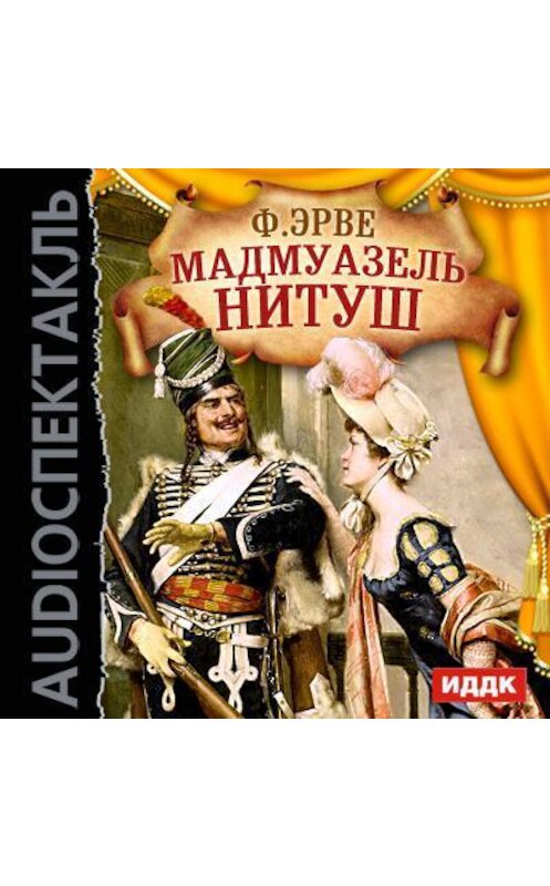 Обложка аудиокниги «Мадмуазель Нитуш (оперетта)» автора Эрве Флоримона.