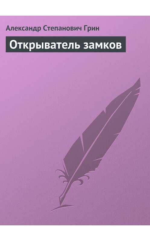 Обложка книги «Открыватель замков» автора Александра Грина.