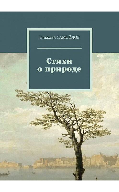 Обложка книги «Стихи о природе» автора Николая Самойлова. ISBN 9785449375131.