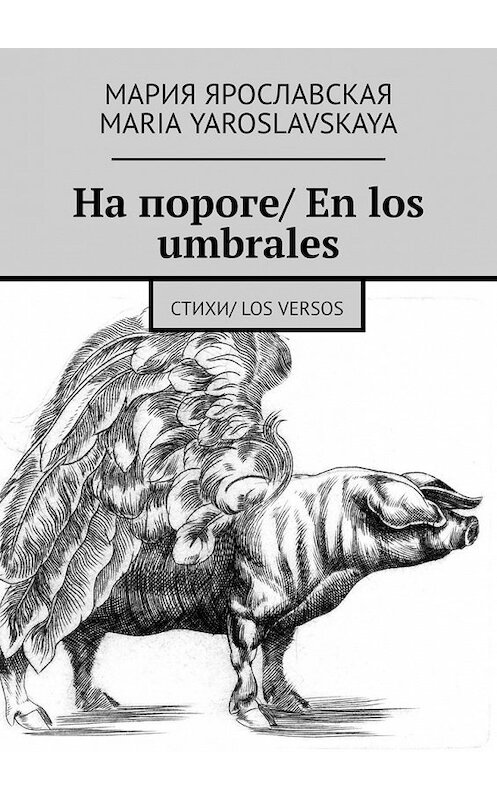 Обложка книги «На пороге/ En los umbrales. Стихи/ Los versos» автора Марии Ярославская. ISBN 9785449618290.
