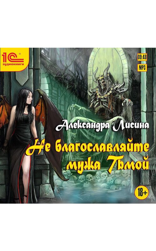 Обложка аудиокниги «Не благословляйте мужа Тьмой» автора Александры Лисины.