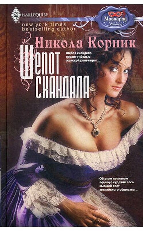 Обложка книги «Шепот скандала» автора Николы Корника издание 2012 года. ISBN 9785227037893.