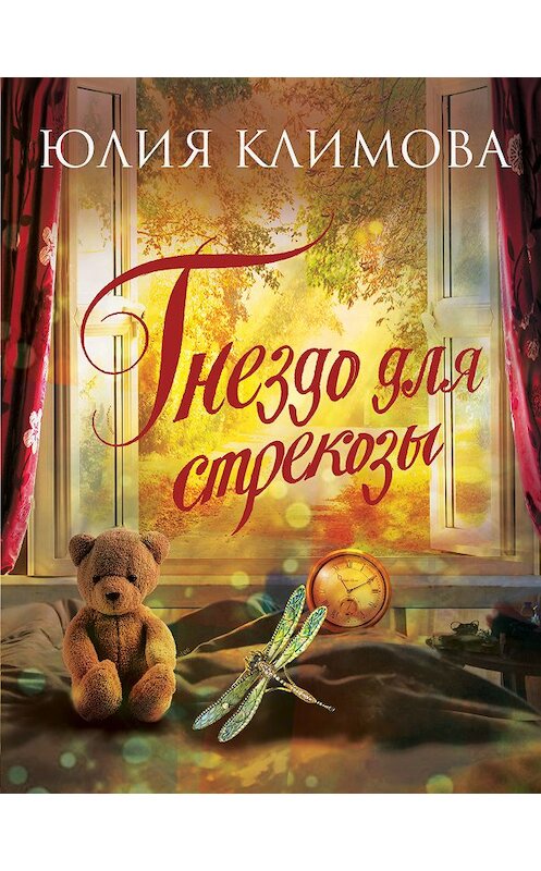 Обложка книги «Гнездо для стрекозы. Часть 2» автора Юлии Климовы издание 2018 года. ISBN 9785040924639.