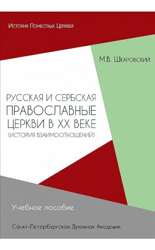 Обложка книги «Русская и Сербская Православные Церкви в XX веке. История взаимоотношений» автора Михаила Шкаровския издание 2016 года. ISBN 9785906627223.