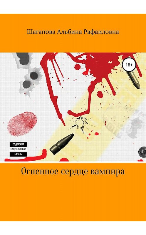 Обложка книги «Огненное сердце вампира» автора Альбиной Шагаповы издание 2019 года.