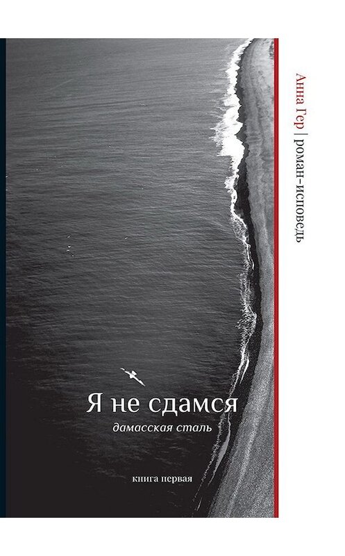 Обложка книги «Я не сдамся. Дамасская сталь. Книга первая» автора Анны Гер издание 2019 года. ISBN 9785604205860.