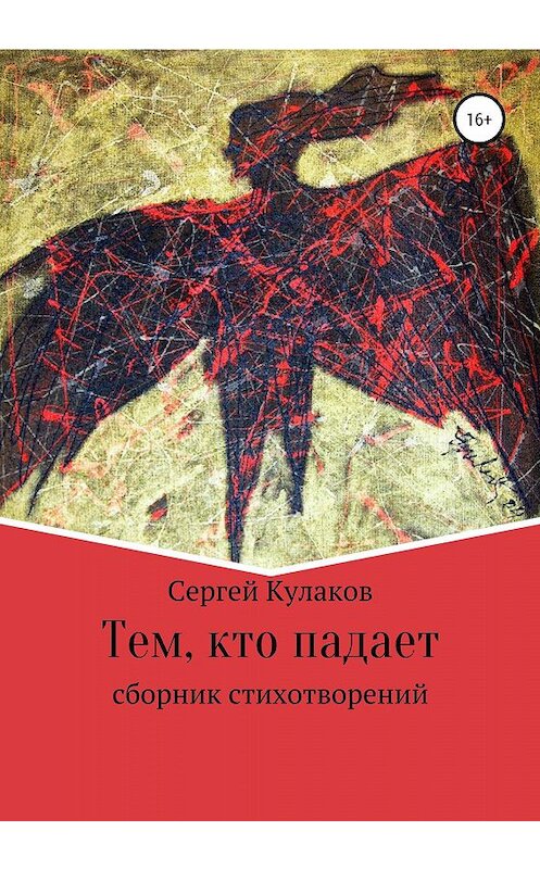 Обложка книги «Тем, кто падает» автора Сергея Кулакова издание 2020 года.