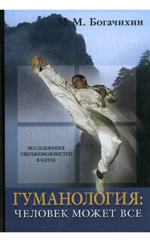 Обложка книги «Гуманология: человек может все» автора Мая Богачихина издание 2008 года. ISBN 9785988820659.