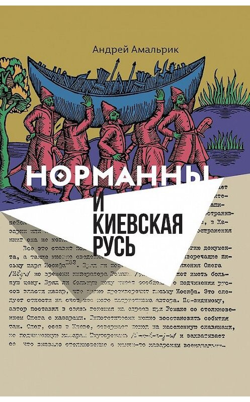 Обложка книги «Норманны и Киевская Русь» автора Андрея Амальрика издание 2018 года. ISBN 9785444808832.