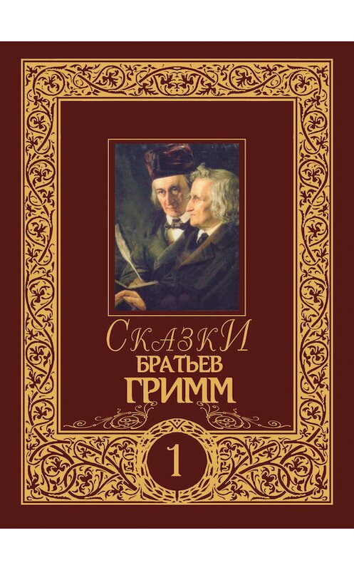 Обложка книги «Сказки братьев Гримм. Том 1» автора  издание 2007 года. ISBN 9785903508167.