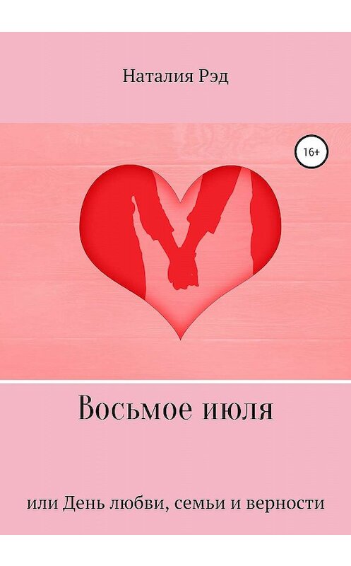 Обложка книги «Восьмое июля, или День любви, семьи и верности» автора Наталии Рэда издание 2020 года.