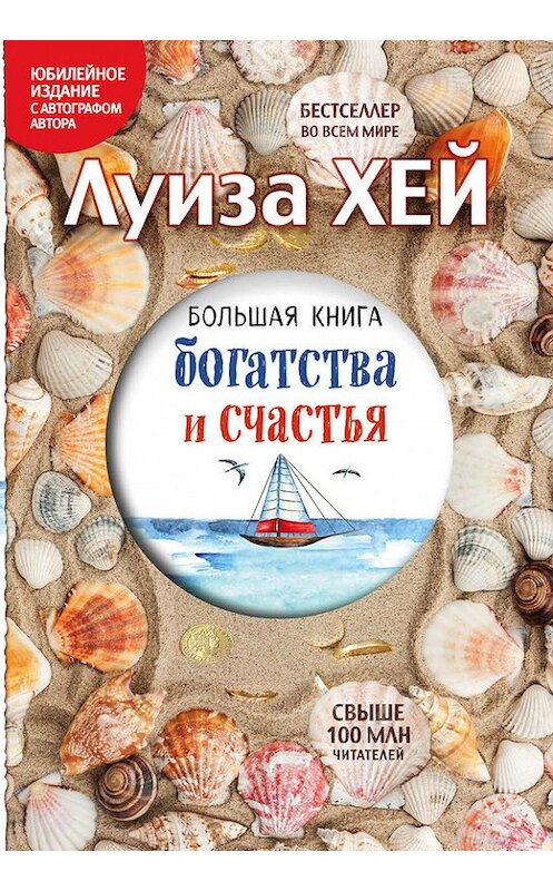 Обложка книги «Большая книга богатства и счастья» автора Луизы Хея издание 2017 года. ISBN 9785699918195.