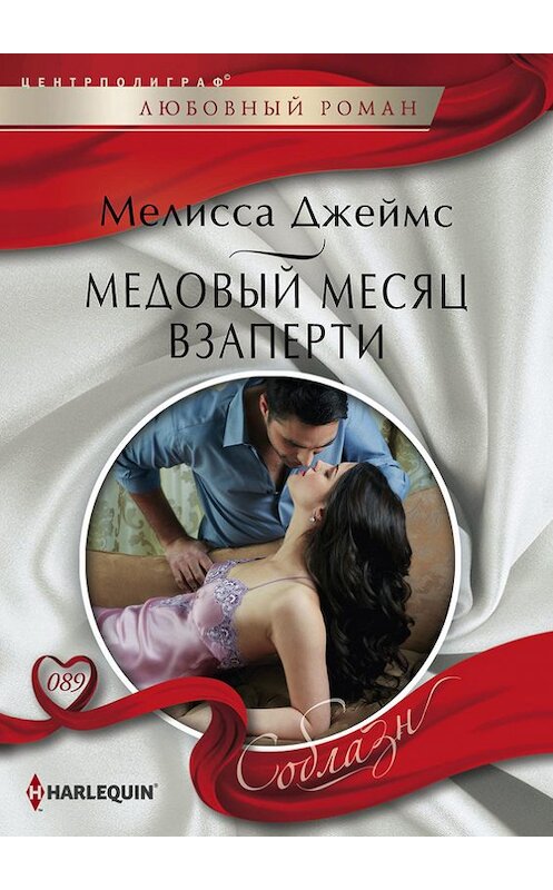 Обложка книги «Медовый месяц взаперти» автора Мелисси Джеймса издание 2014 года. ISBN 9785227054906.