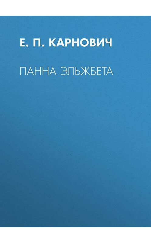Обложка книги «Панна Эльжбета» автора Евгеного Карновича издание 1873 года.