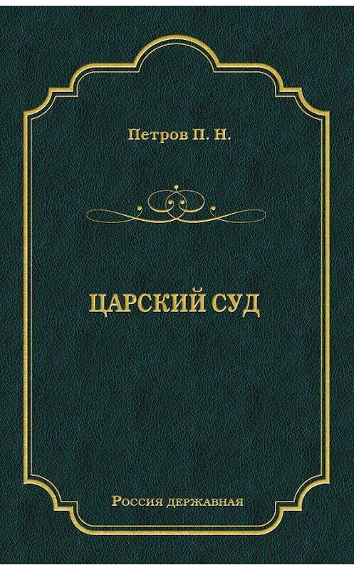 Обложка книги «Царский суд» автора Петра Петрова издание 2011 года. ISBN 9785501000797.