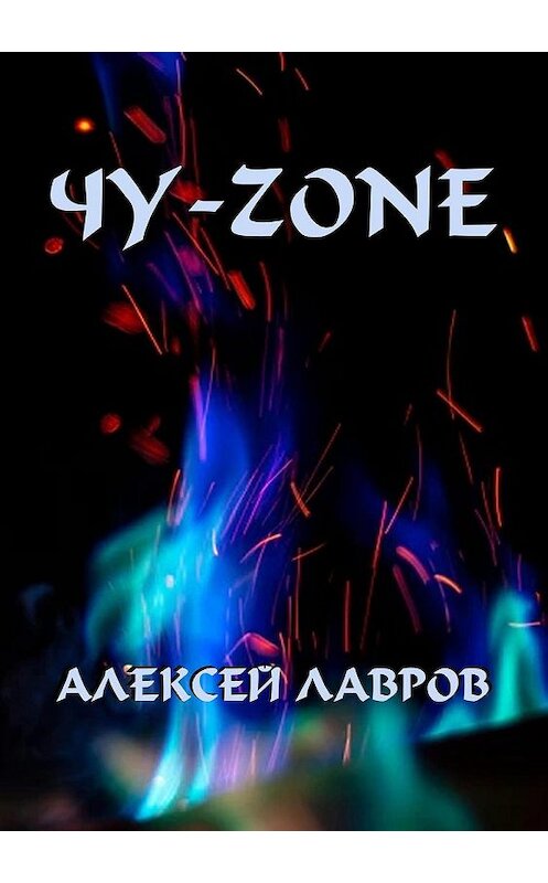 Обложка книги «Чу-zone» автора Алексея Лаврова.