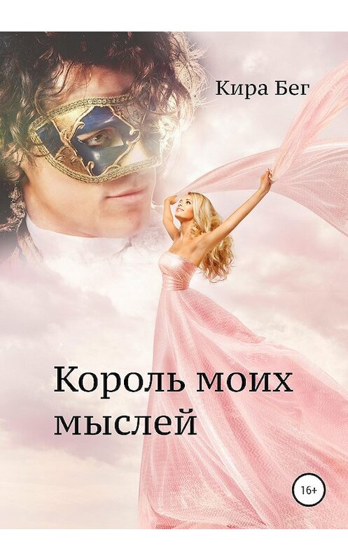 Обложка книги «Король моих мыслей» автора Киры Бега издание 2020 года.