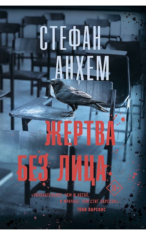 Обложка книги «Жертва без лица» автора Стефана Анхема издание 2019 года. ISBN 9785179827900.