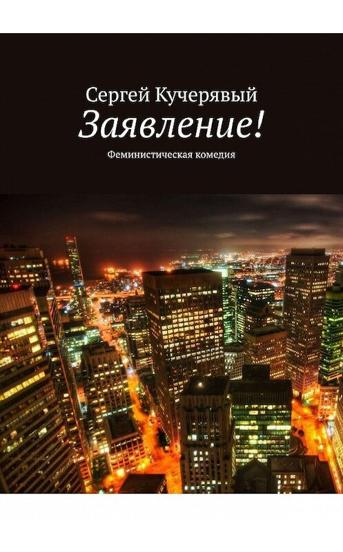 Обложка книги «Заявление! Феминистическая комедия» автора Сергея Кучерявый. ISBN 9785449655257.