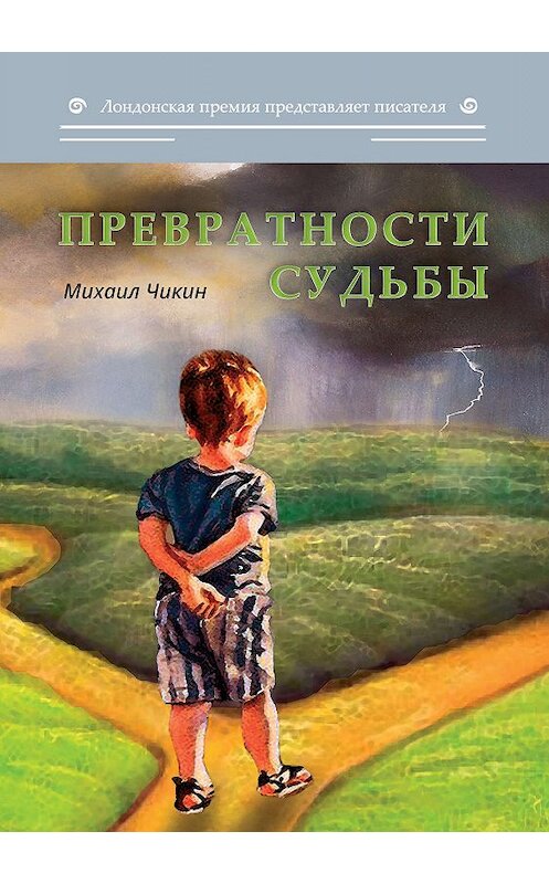 Обложка книги «Превратности судьбы (сборник)» автора Михаила Чикина издание 2020 года. ISBN 9785907306042.