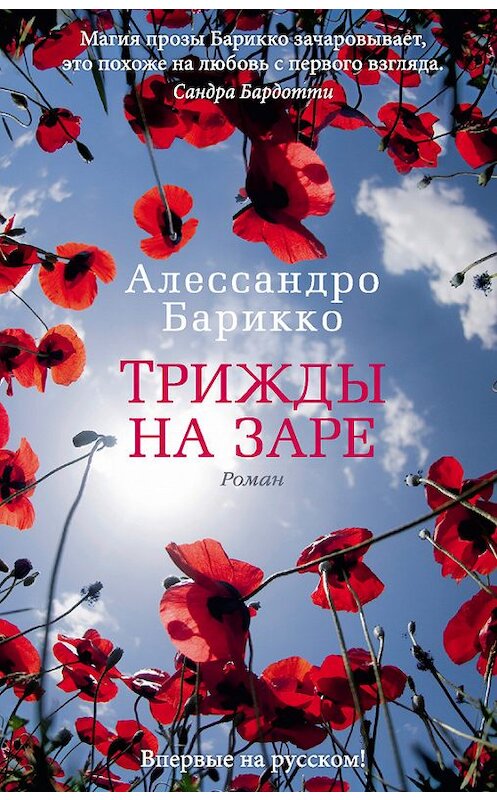 Обложка книги «Трижды на заре» автора Алессандро Барикко издание 2013 года. ISBN 9785389067622.