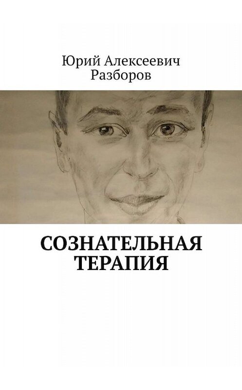 Обложка книги «Сознательная терапия» автора Юрия Разборова. ISBN 9785005012593.
