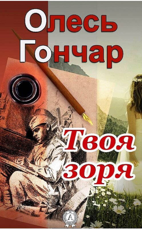 Обложка книги «Твоя зоря» автора Олеся Гончара.