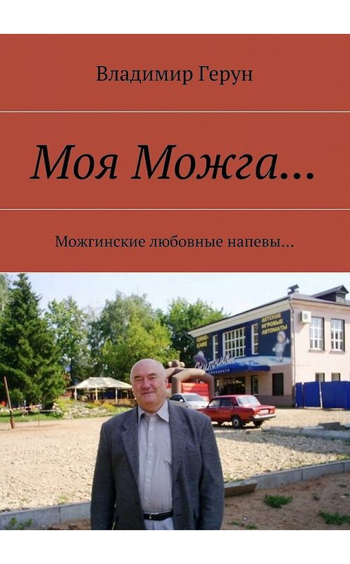 Обложка книги «Моя Можга… Можгинские любовные напевы…» автора Владимира Геруна. ISBN 9785448528347.