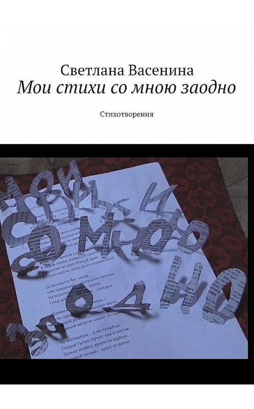 Обложка книги «Мои стихи со мною заодно. Стихотворения» автора Светланы Васенины. ISBN 9785449062093.