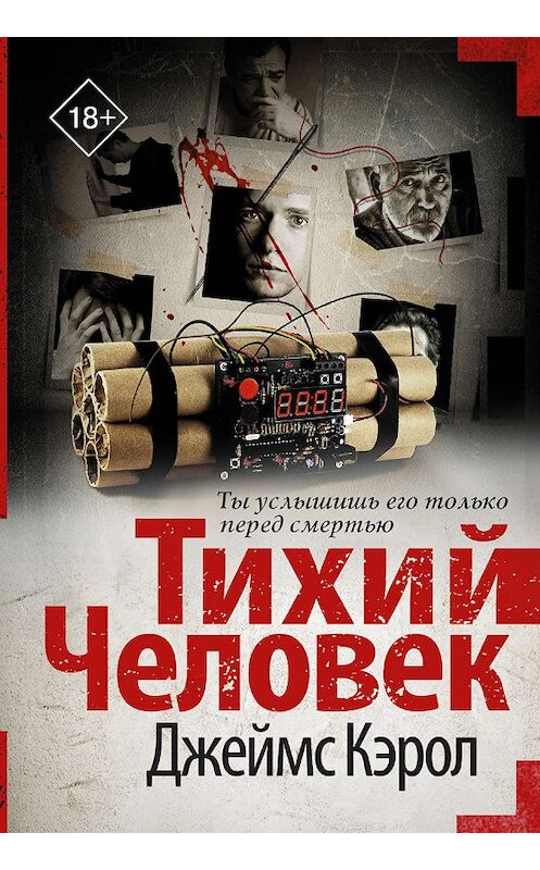 Обложка книги «Тихий человек» автора Джеймса Кэрола издание 2018 года. ISBN 9785171194482.