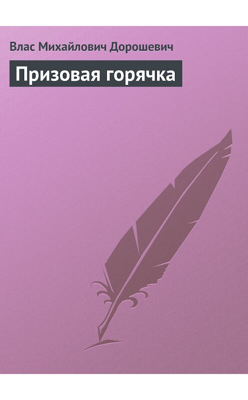 Обложка книги «Призовая горячка» автора Власа Дорошевича.