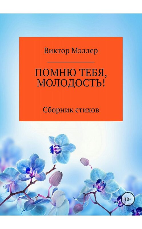 Обложка книги «Помню тебя, молодость! Сборник стихотворений» автора Виктора Мэллера издание 2018 года. ISBN 9785532124301.