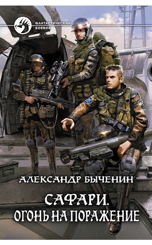 Обложка книги «Сафари. Огонь на поражение» автора Александра Быченина издание 2012 года. ISBN 9785992212402.