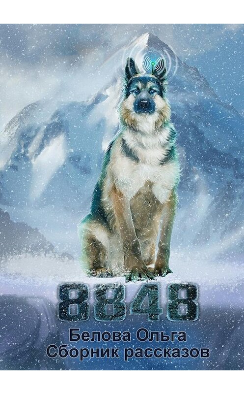 Обложка книги «8848. Сборник рассказов» автора Ольги Беловы. ISBN 9785448395406.
