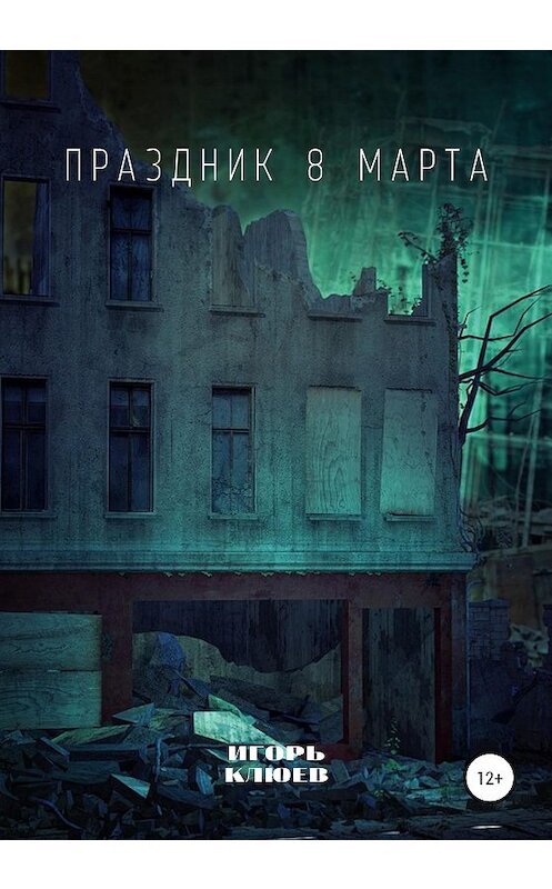 Обложка книги «Праздник 8 марта» автора Игоря Клюева издание 2020 года.