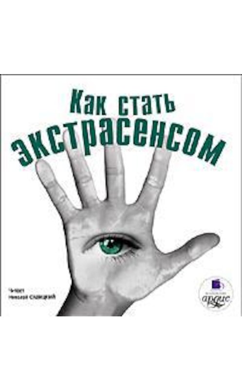 Аудиокниги как стать. Как стать экстрасенсом книга. День Стань экстрасенсом картинки с надписями.