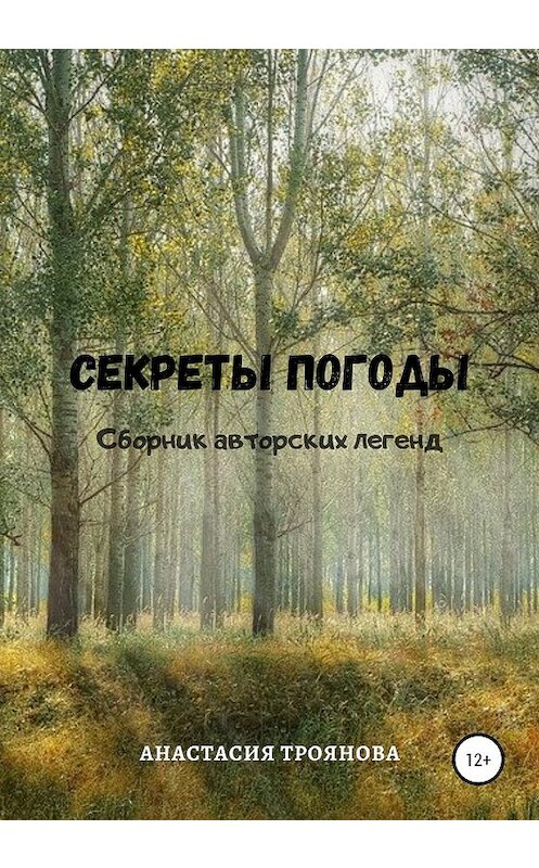 Обложка книги «Секреты погоды. Сборник авторских легенд» автора Анастасии Трояновы издание 2019 года.