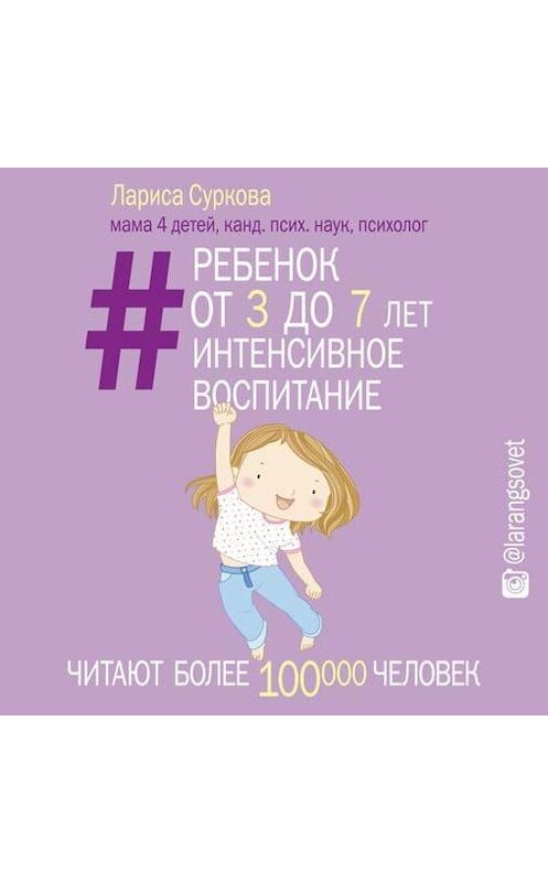 Обложка аудиокниги «Ребенок от 3 до 7 лет: интенсивное воспитание» автора Лариси Сурковы.