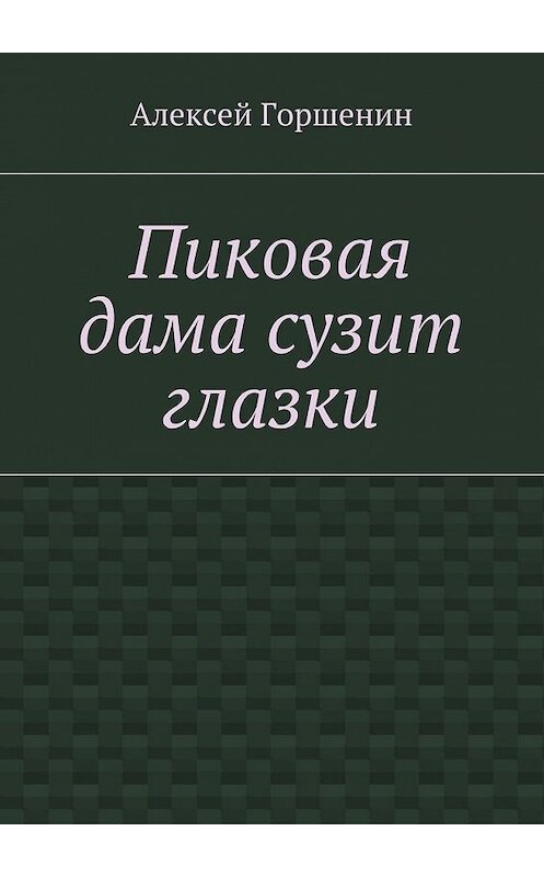 Обложка книги «Пиковая дама сузит глазки» автора Алексея Горшенина. ISBN 9785448322549.