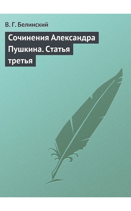 Обложка книги «Сочинения Александра Пушкина. Статья третья» автора Виссариона Белинския.