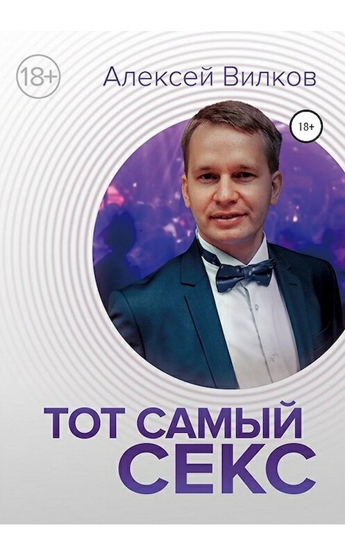 Обложка книги «Тот самый секс» автора Алексея Вилкова издание 2021 года.