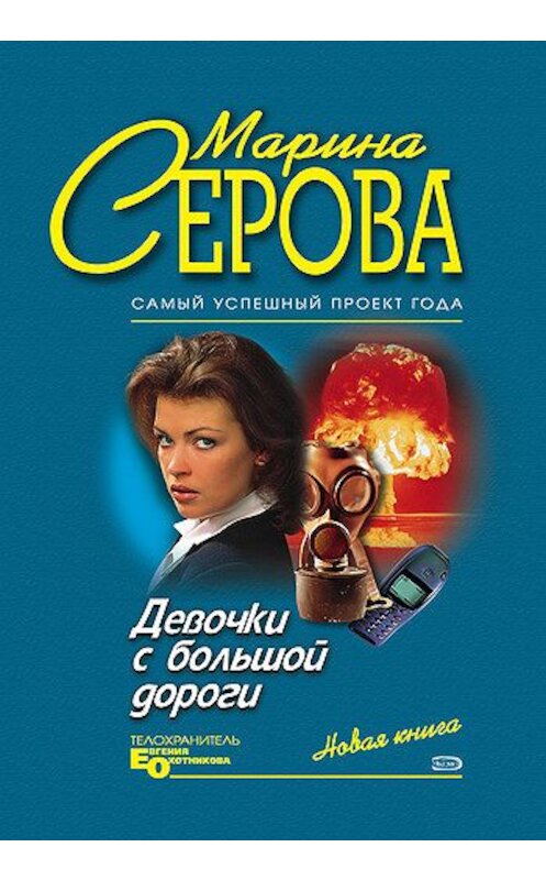 Обложка книги «Девочки с большой дороги» автора Мариной Серовы издание 2005 года. ISBN 5699112723.