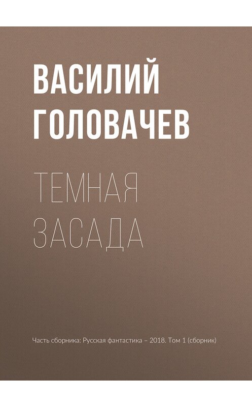 Обложка книги «Темная засада» автора Василия Головачева издание 2018 года.